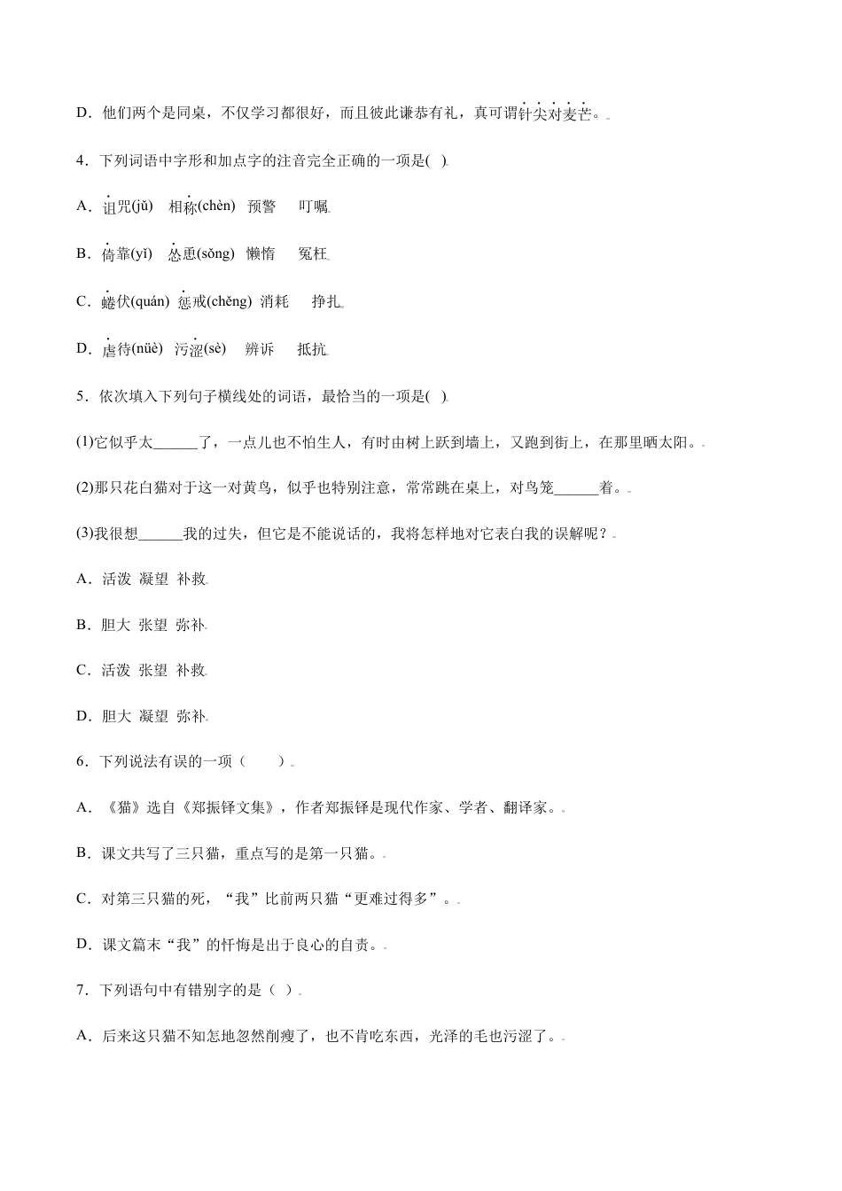 7上初中语文课时练习第16课猫(基础训练)(原卷版).docx_第2页