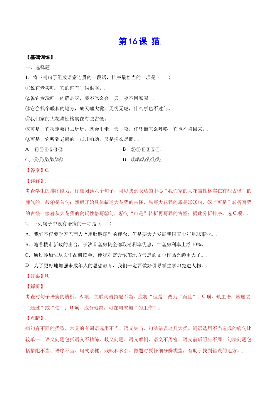 7上初中语文课时练习第16课猫(基础训练)(解析版).docx_第1页