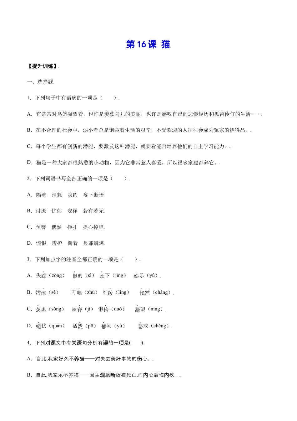 7上初中语文课时练习第16课猫(提升训练)(原卷版).docx_第1页