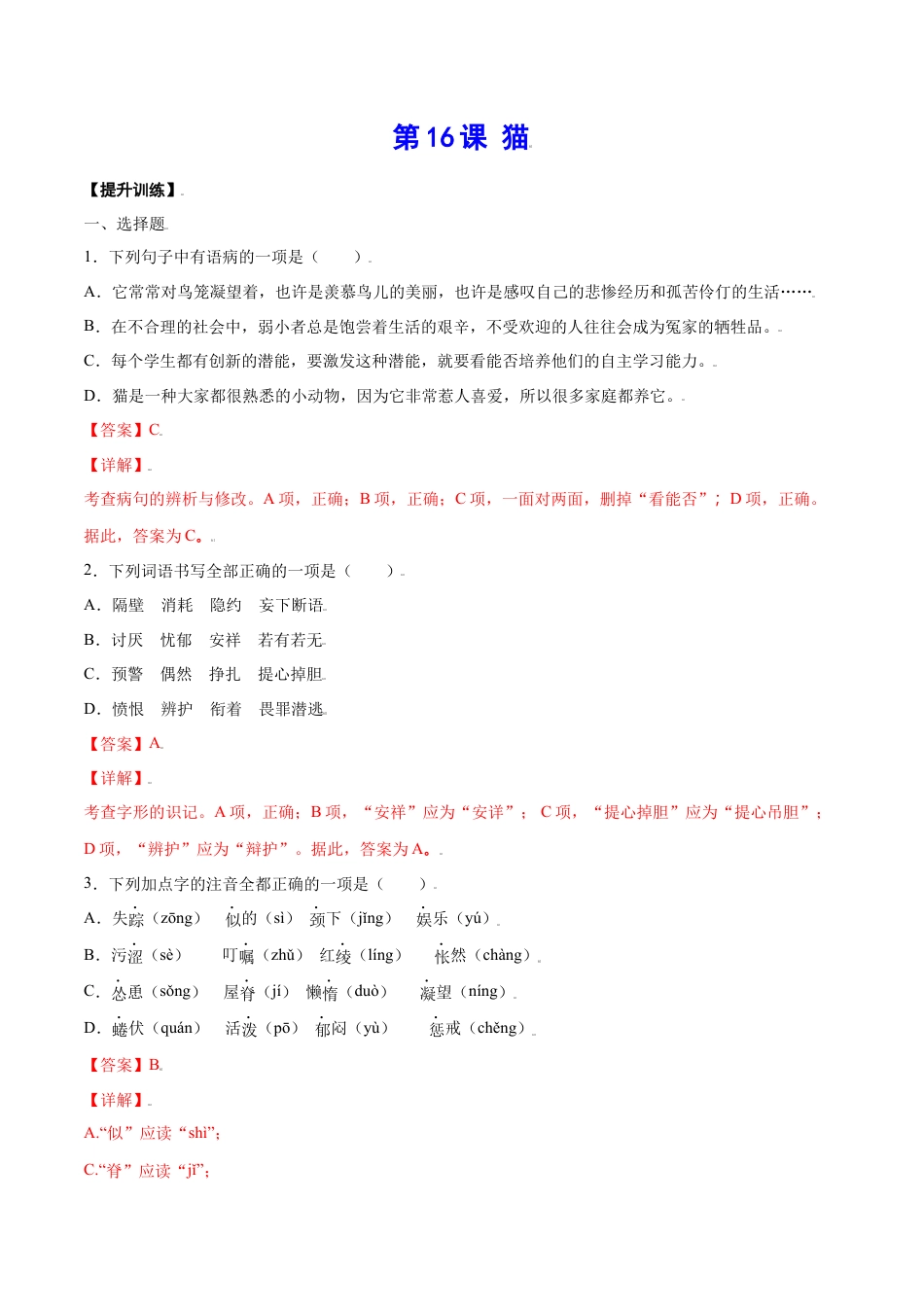 7上初中语文课时练习第16课猫(提升训练)(解析版).docx_第1页