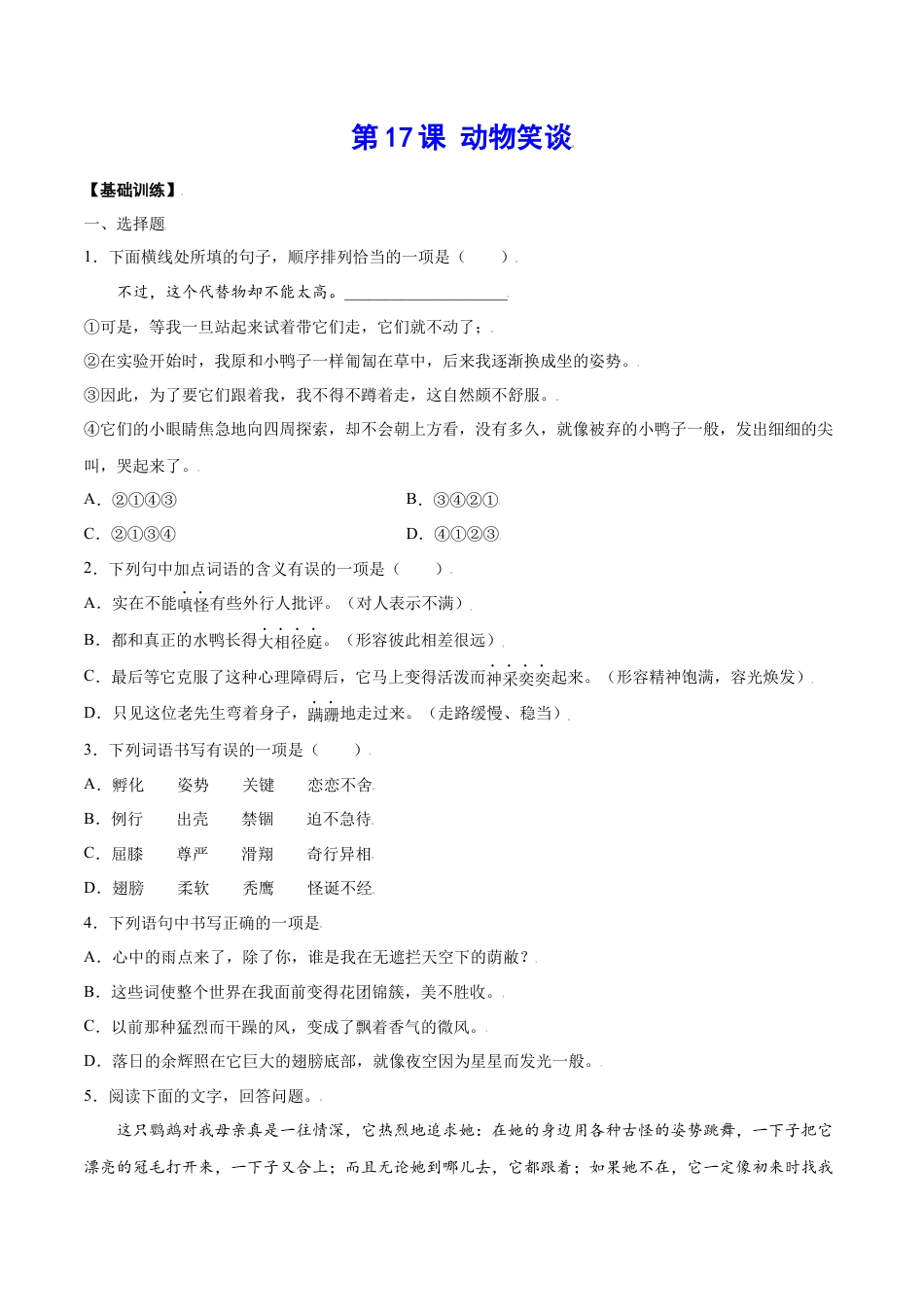 7上初中语文课时练习第17课动物笑谈(基础训练)(原卷版).docx_第1页