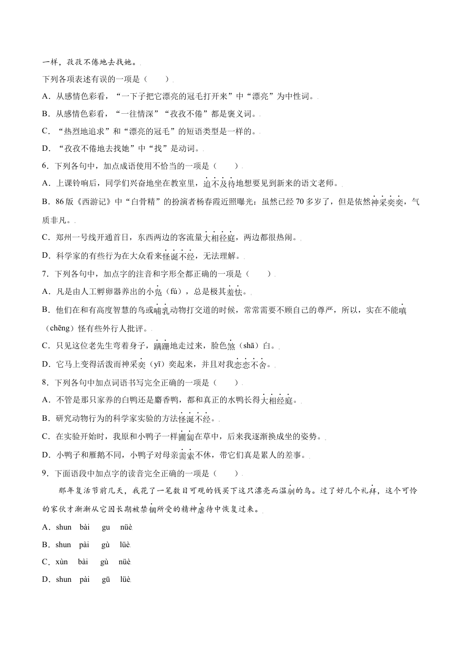 7上初中语文课时练习第17课动物笑谈(基础训练)(原卷版).docx_第2页