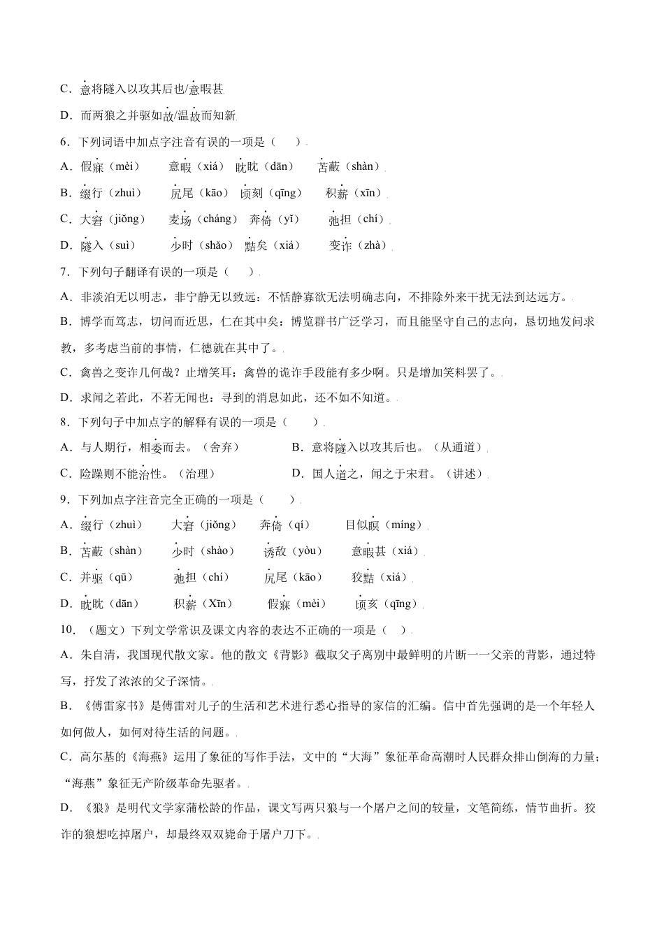 7上初中语文课时练习第18课狼(基础训练)(原卷版).docx_第2页