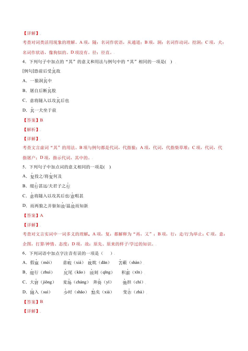 7上初中语文课时练习第18课狼(基础训练)(解析版).docx_第2页