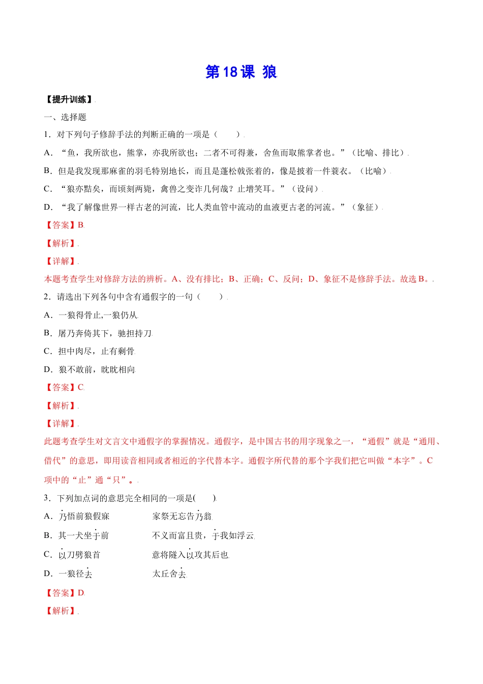 7上初中语文课时练习第18课狼(提升训练)(解析版).docx_第1页