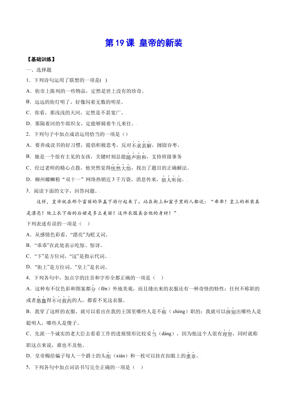 7上初中语文课时练习第19课皇帝的新装(基础训练)(原卷版).docx_第1页