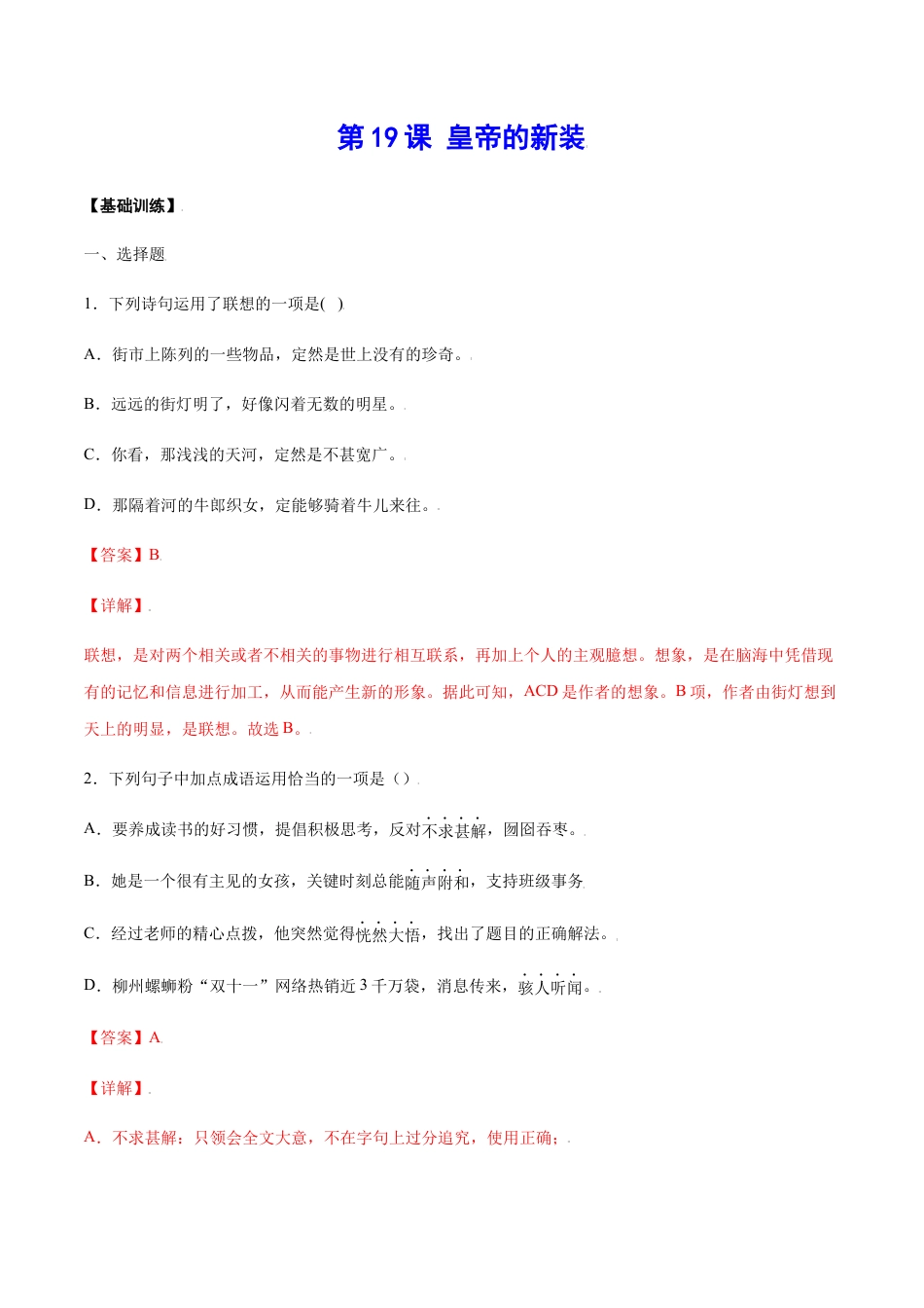 7上初中语文课时练习第19课皇帝的新装(基础训练)(解析版).docx_第1页