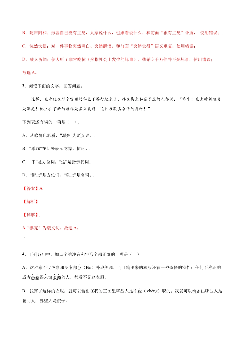 7上初中语文课时练习第19课皇帝的新装(基础训练)(解析版).docx_第2页