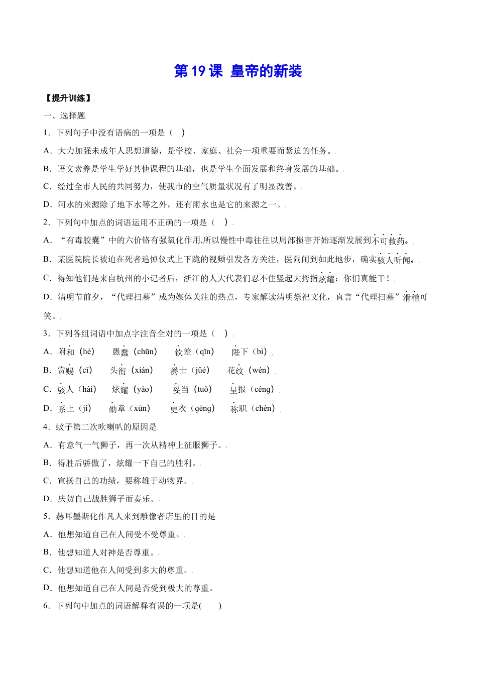 7上初中语文课时练习第19课皇帝的新装(提升训练)(原卷版).docx_第1页