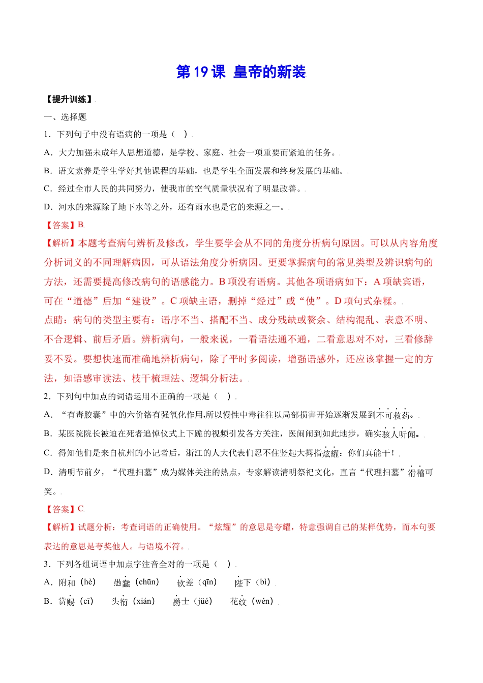 7上初中语文课时练习第19课皇帝的新装(提升训练)(解析版).docx_第1页