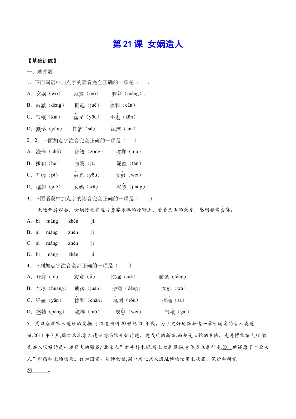 7上初中语文课时练习第21课女娲造人(基础训练)(原卷版).docx_第1页