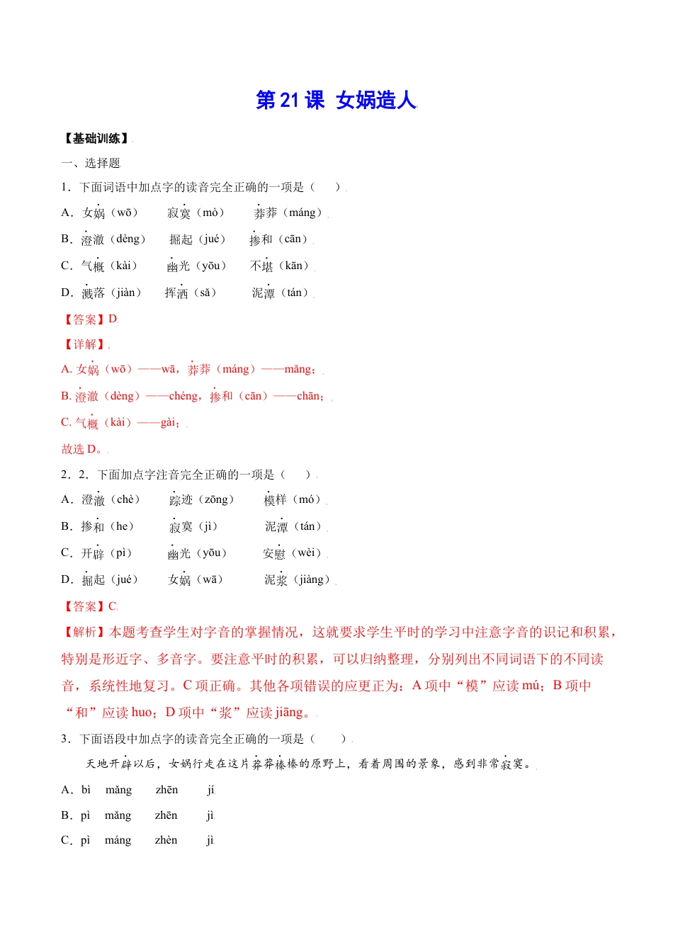 7上初中语文课时练习第21课女娲造人(基础训练)(解析版).docx_第1页