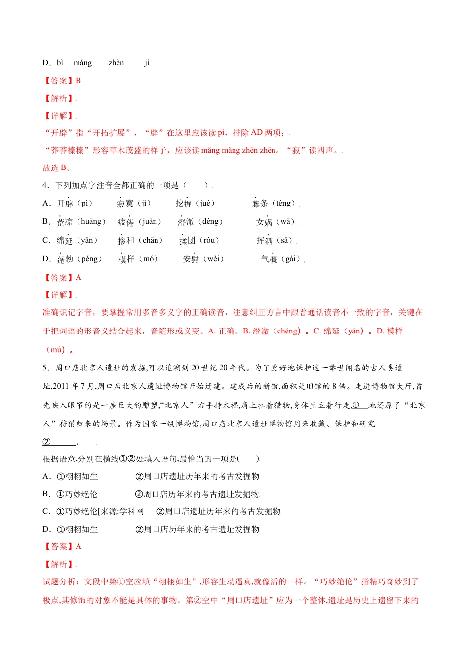 7上初中语文课时练习第21课女娲造人(基础训练)(解析版).docx_第2页