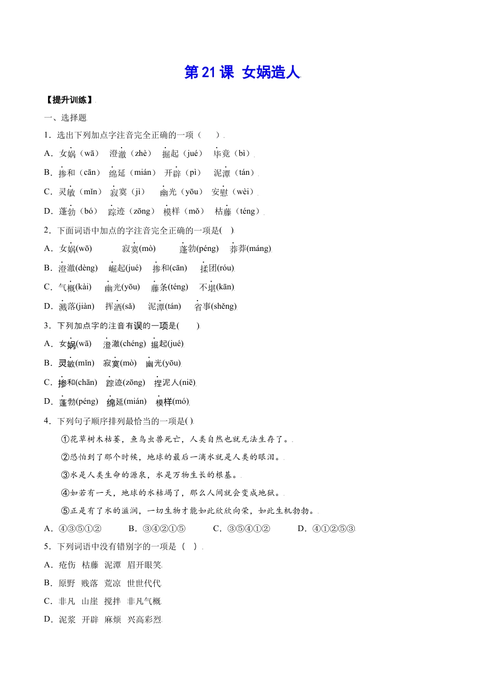 7上初中语文课时练习第21课女娲造人(提升训练)(原卷版).docx_第1页