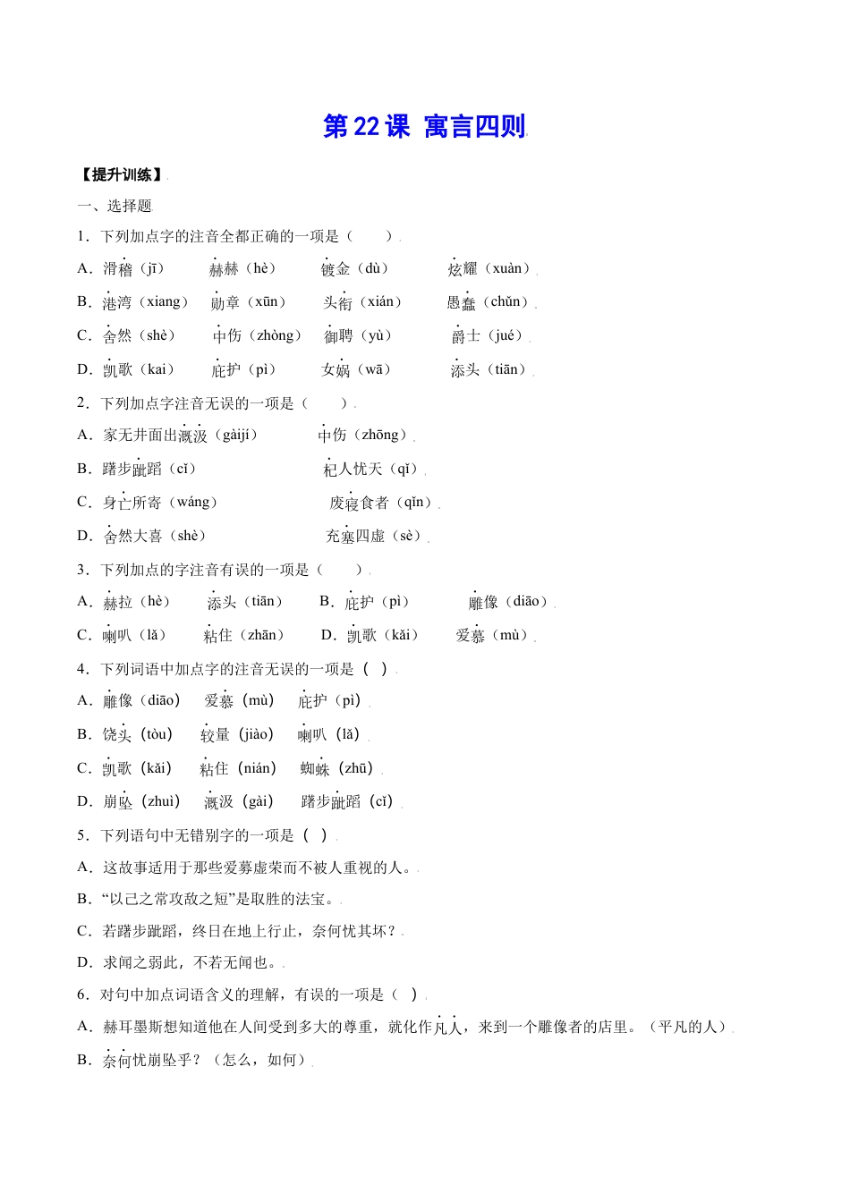 7上初中语文课时练习第22课寓言四则(提升训练)(原卷版).docx_第1页