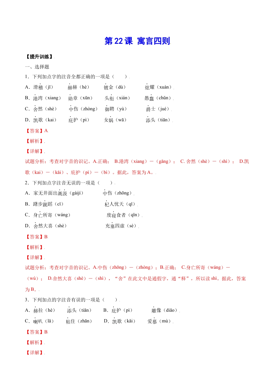 7上初中语文课时练习第22课寓言四则(提升训练)(解析版).docx_第1页