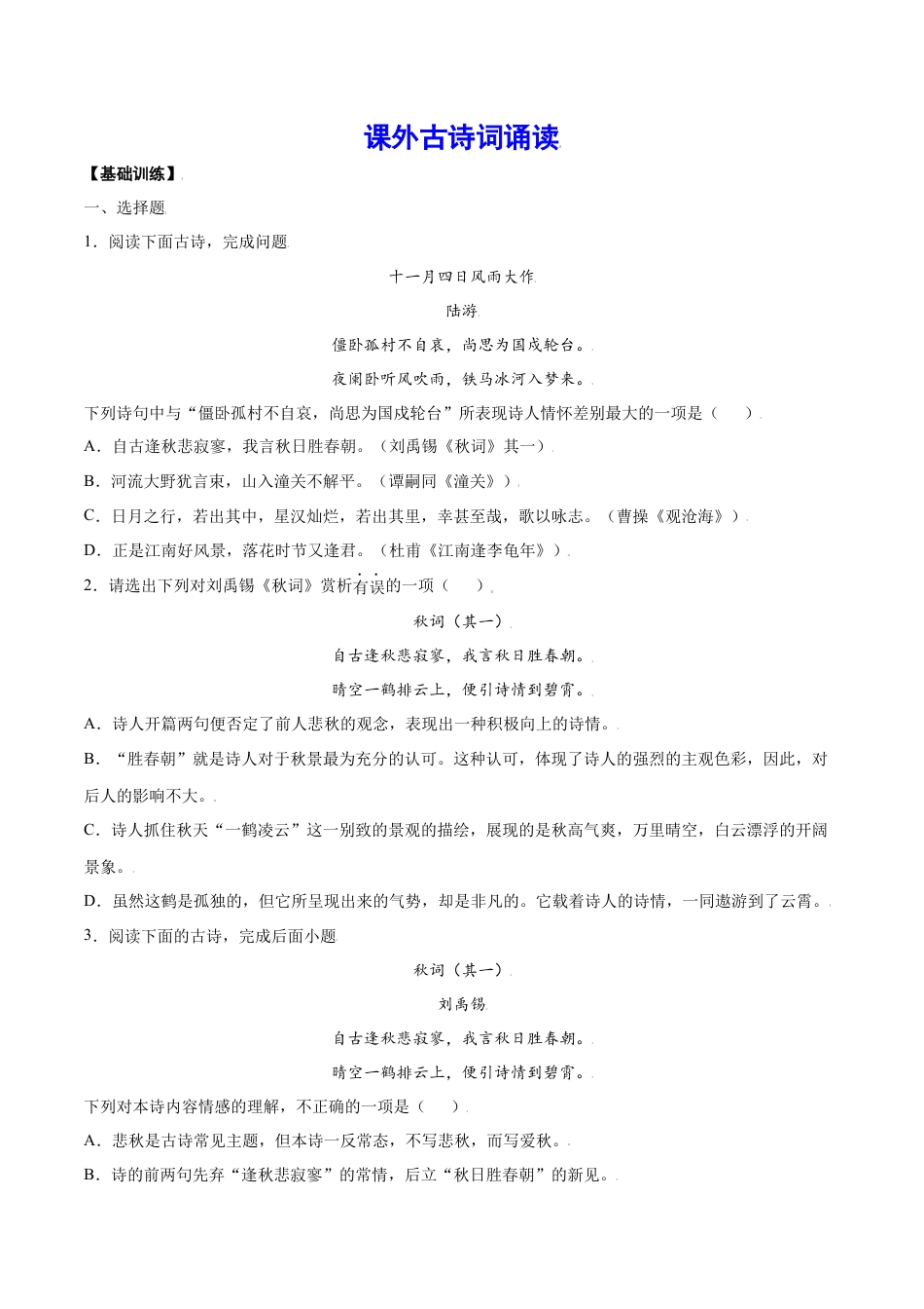 7上初中语文课时练习课外古诗词诵读(基础训练)(原卷版).docx_第1页