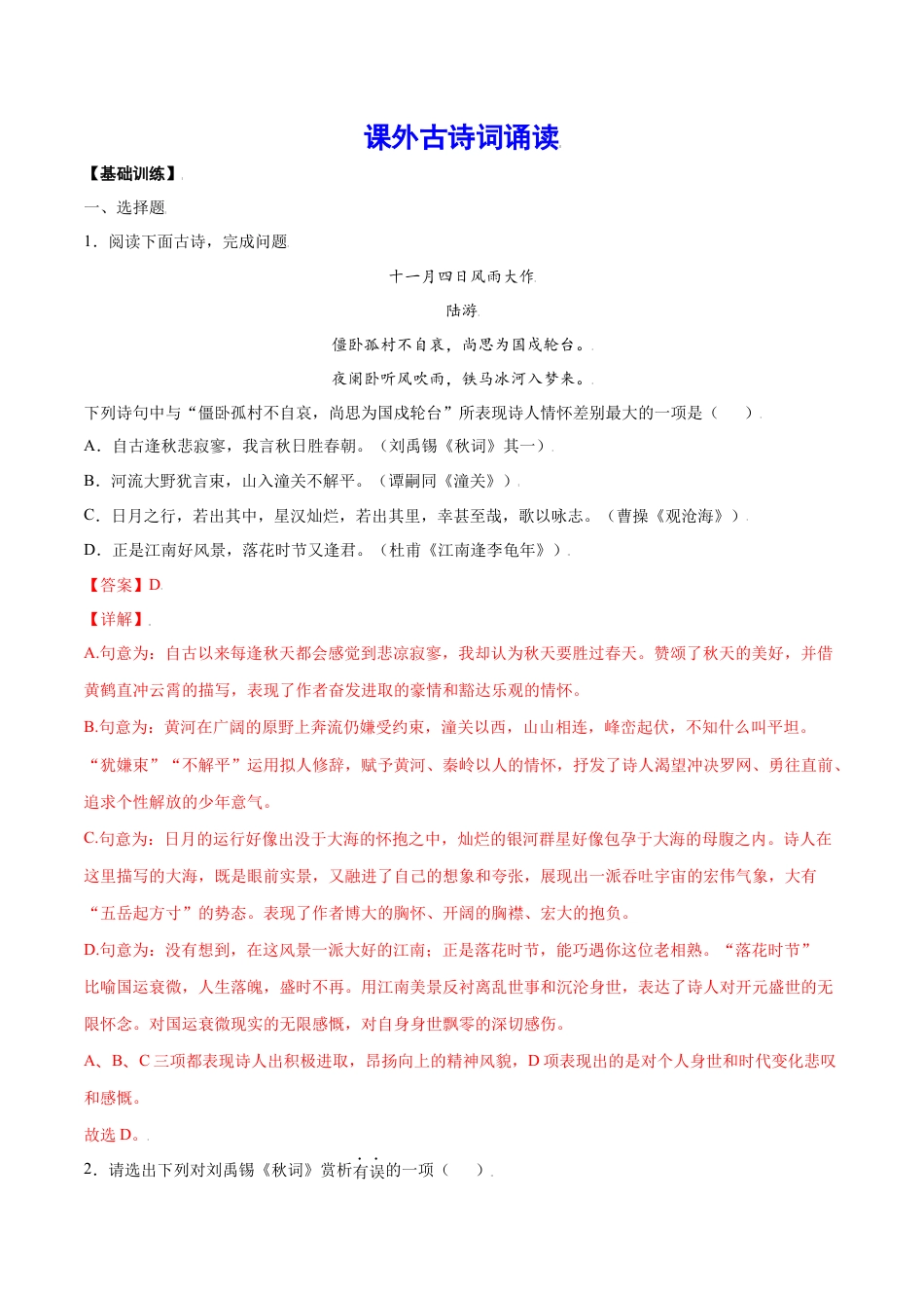 7上初中语文课时练习课外古诗词诵读(基础训练)(解析版).docx_第1页