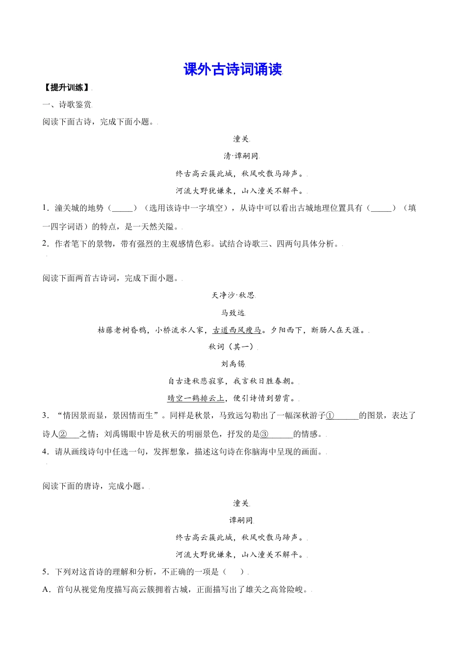 7上初中语文课时练习课外古诗词诵读(提升训练)(原卷版).docx_第1页