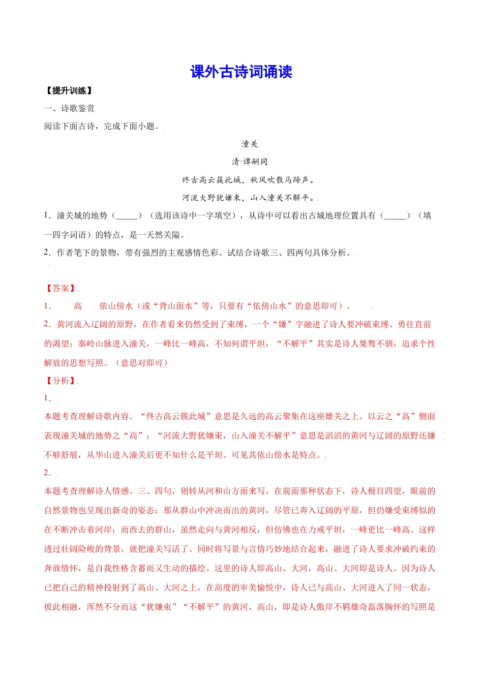 7上初中语文课时练习课外古诗词诵读(提升训练)(解析版).docx_第1页