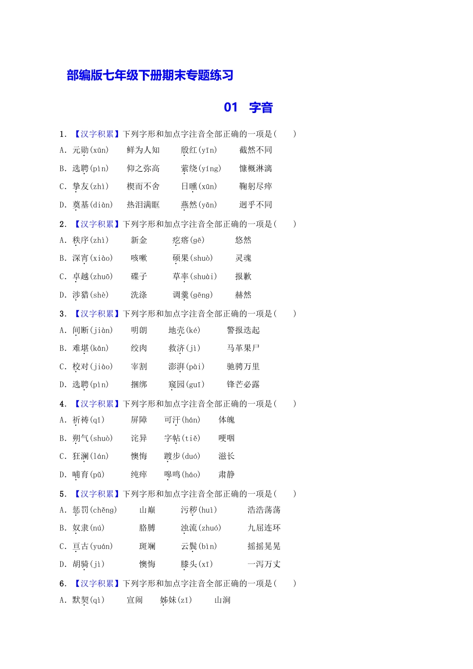 7下初中语文专项练习专题01字音（原卷版）.docx_第1页