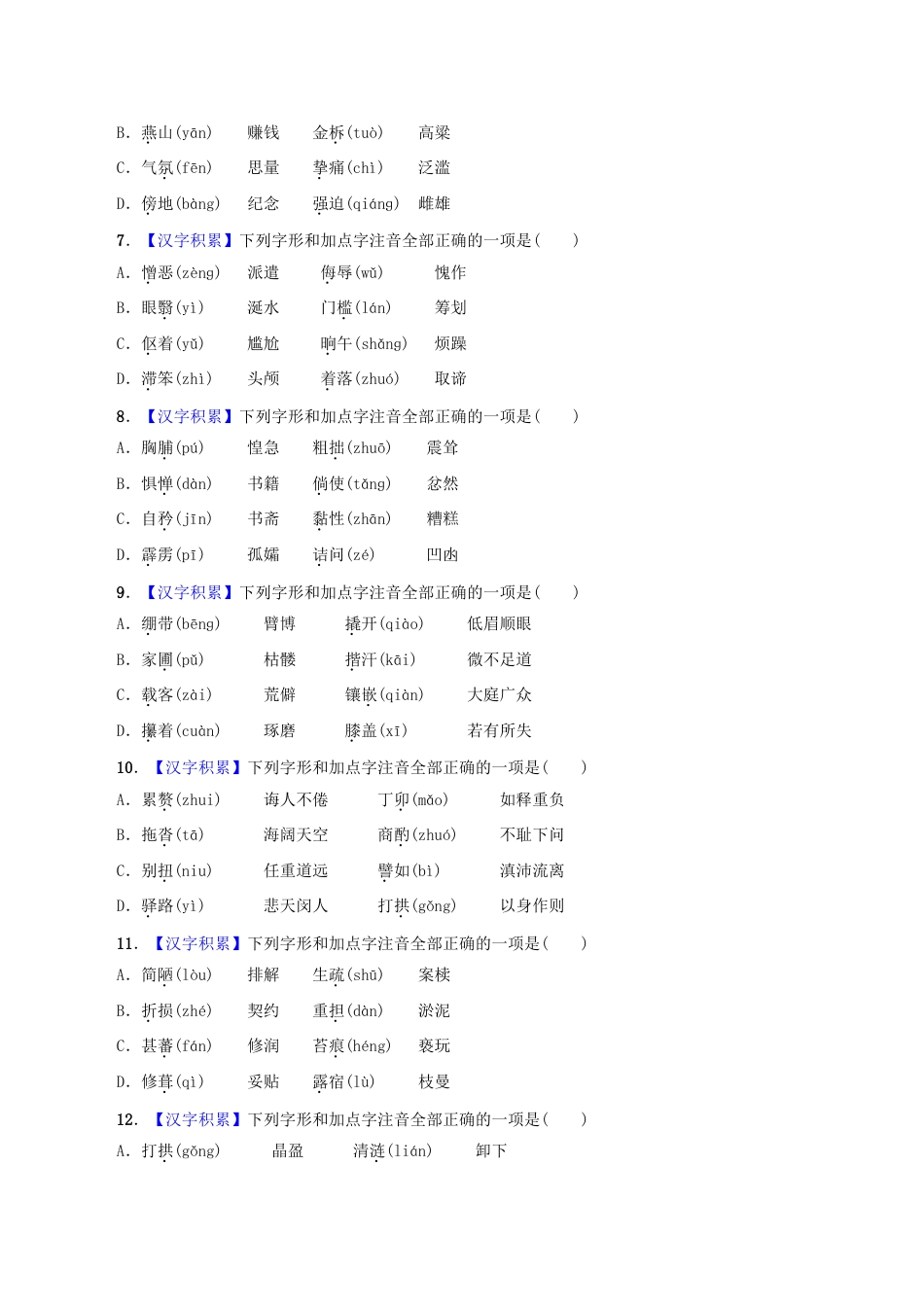 7下初中语文专项练习专题01字音（原卷版）.docx_第2页