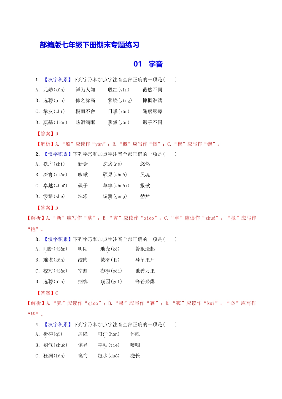 7下初中语文专项练习专题01字音（解析版）.docx_第1页