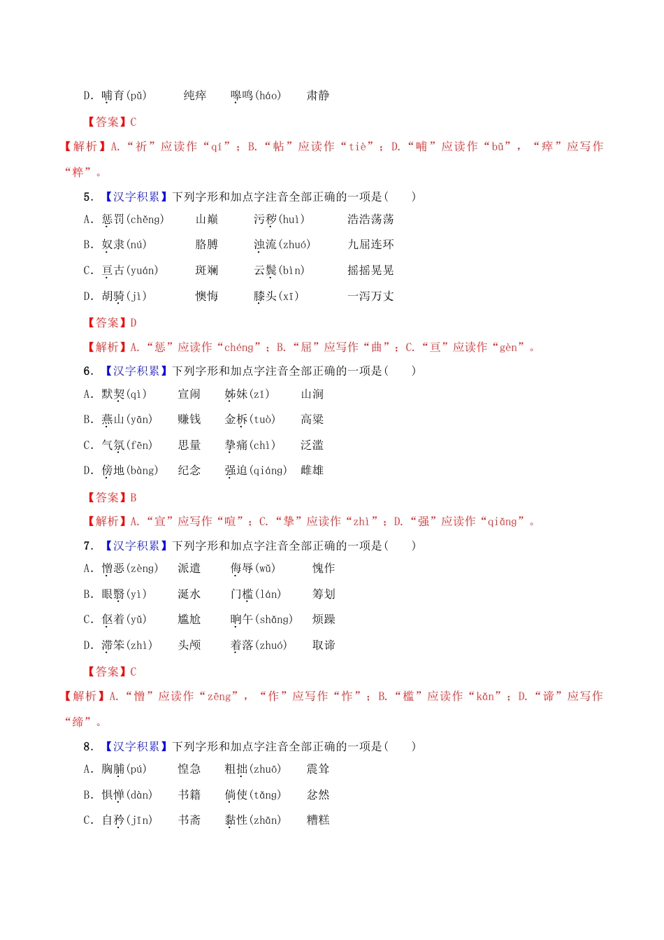 7下初中语文专项练习专题01字音（解析版）.docx_第2页