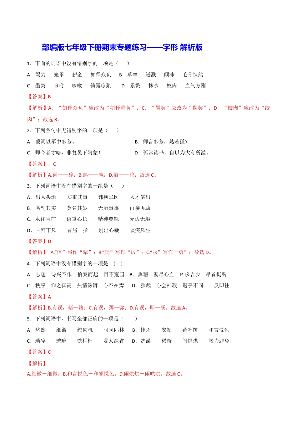 7下初中语文专项练习专题02字形（解析版）.docx_第1页