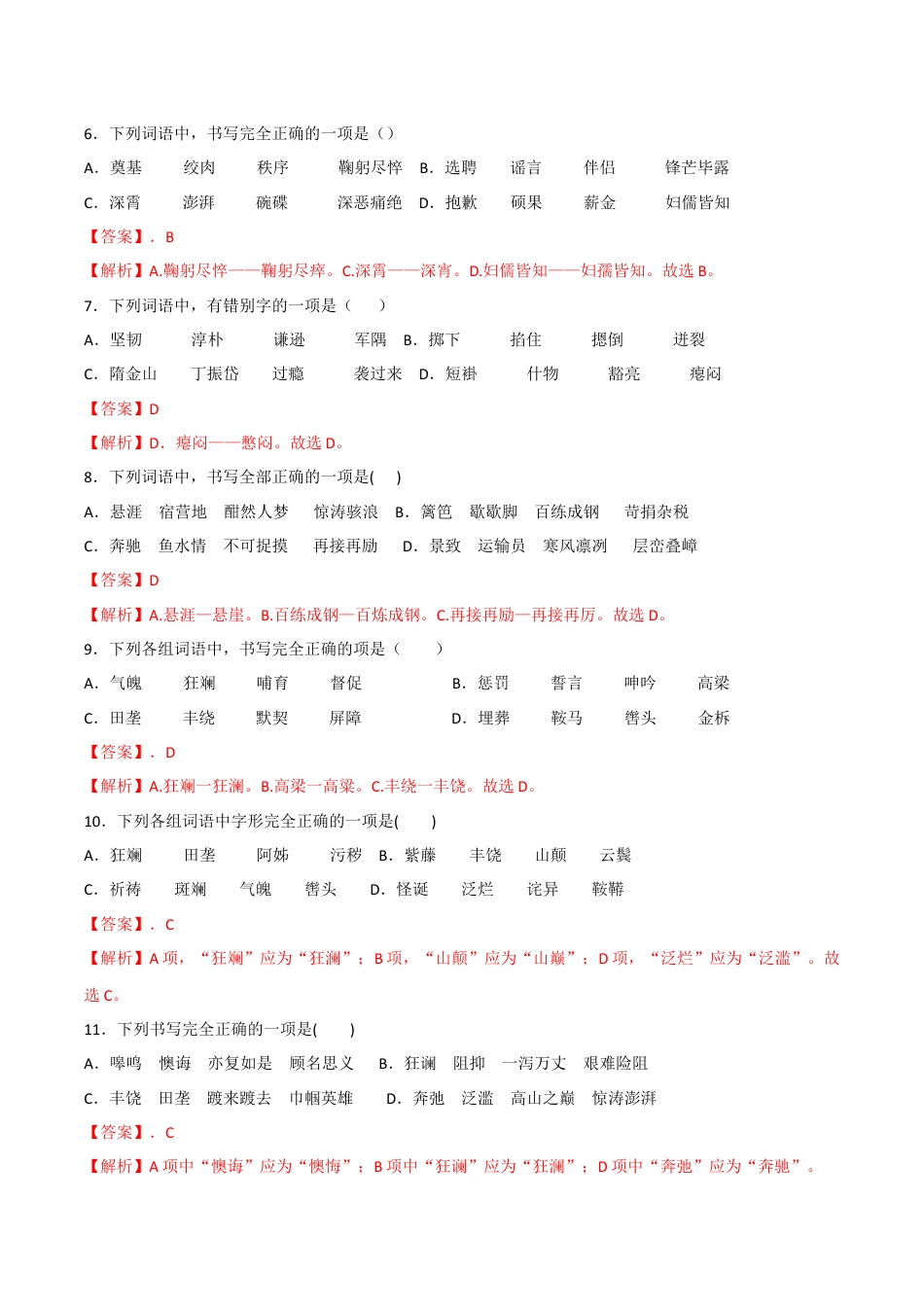 7下初中语文专项练习专题02字形（解析版）.docx_第2页