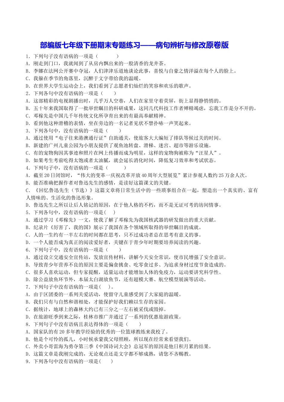 7下初中语文专项练习专题03病句辨析与修改（原卷版）.docx_第1页