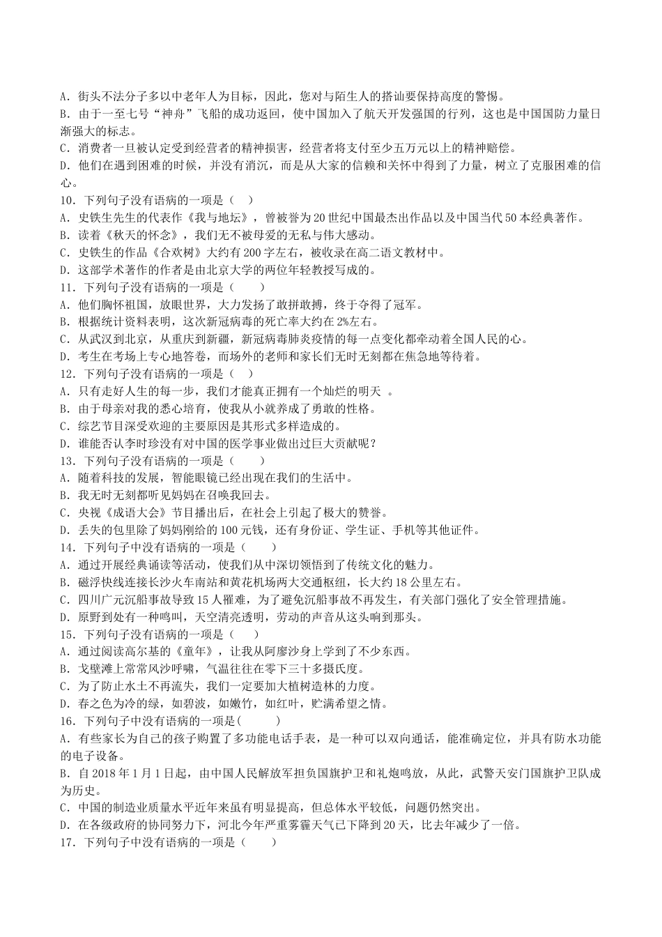 7下初中语文专项练习专题03病句辨析与修改（原卷版）.docx_第2页