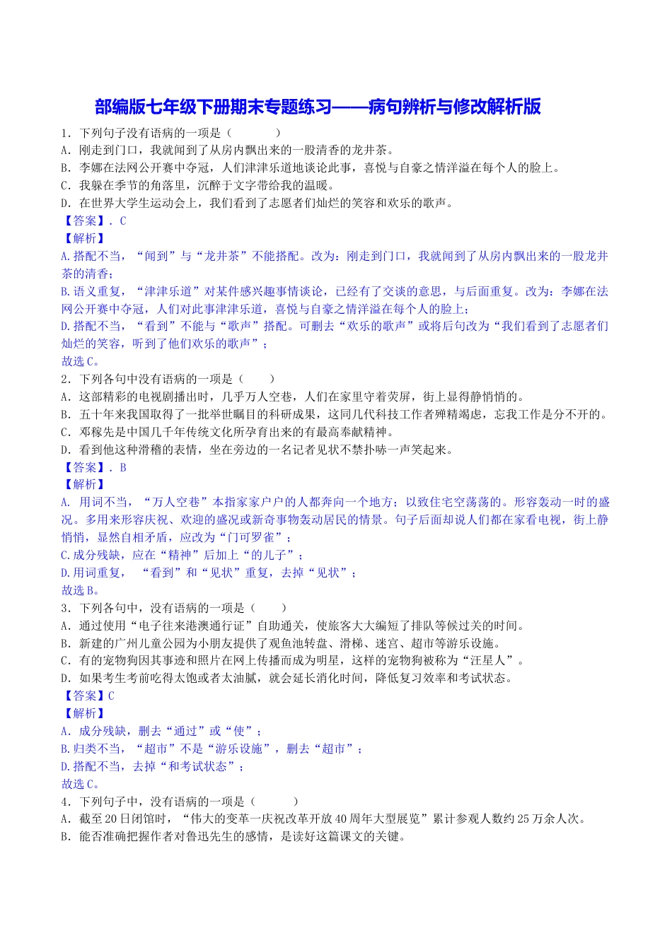 7下初中语文专项练习专题03病句辨析与修改（解析版）.docx_第1页