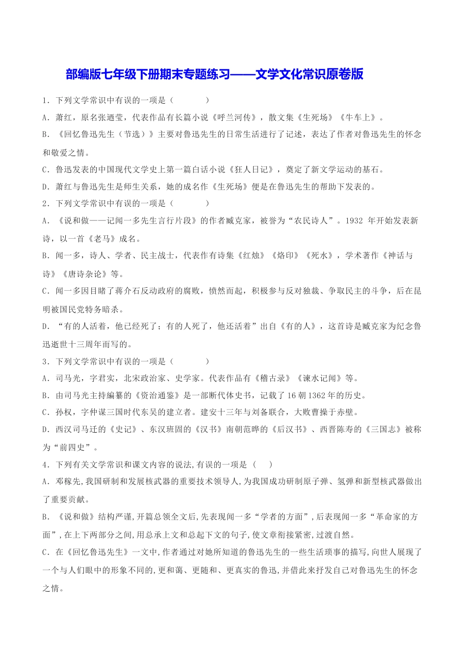 7下初中语文专项练习专题05文学文化常识（原卷版）.docx_第1页