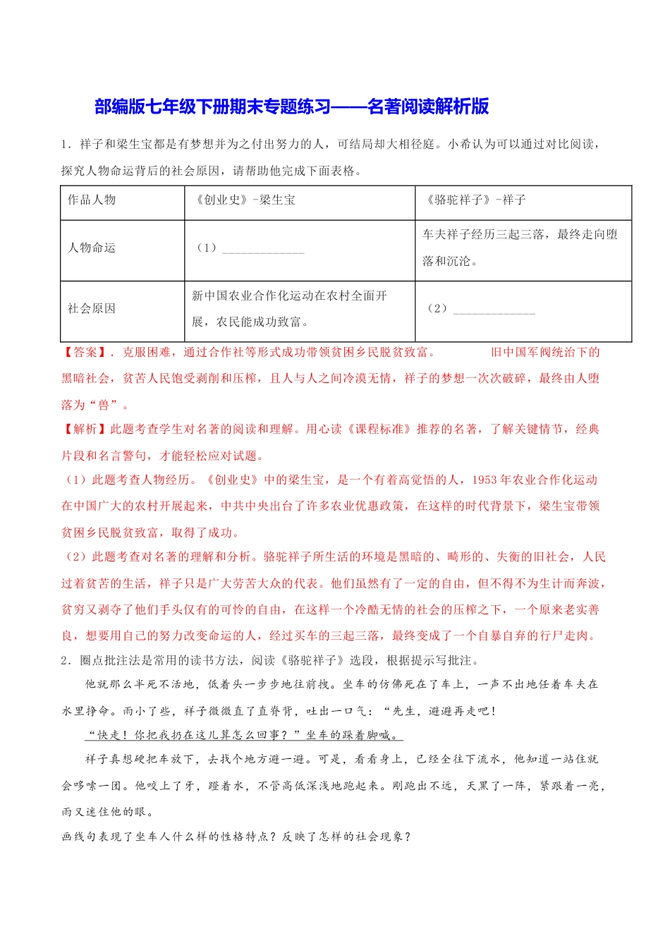 7下初中语文专项练习专题06名著阅读（解析版）.docx_第1页