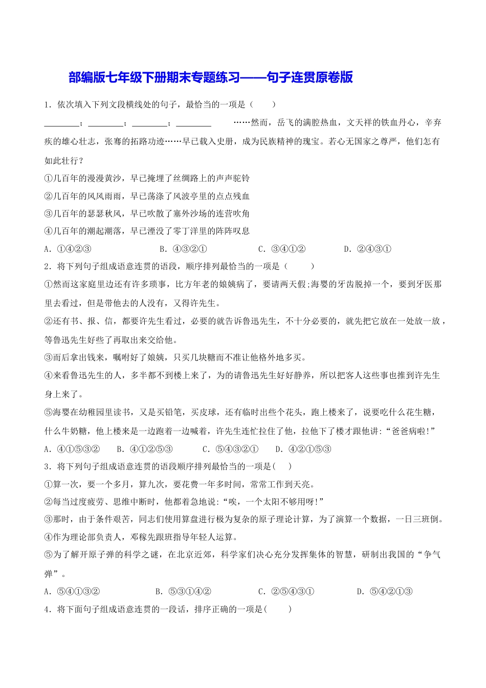 7下初中语文专项练习专题07句子连贯（原卷版）.docx_第1页