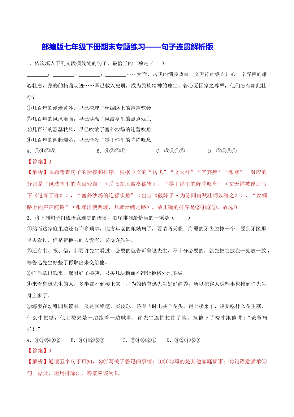 7下初中语文专项练习专题07句子连贯（解析版）.docx_第1页