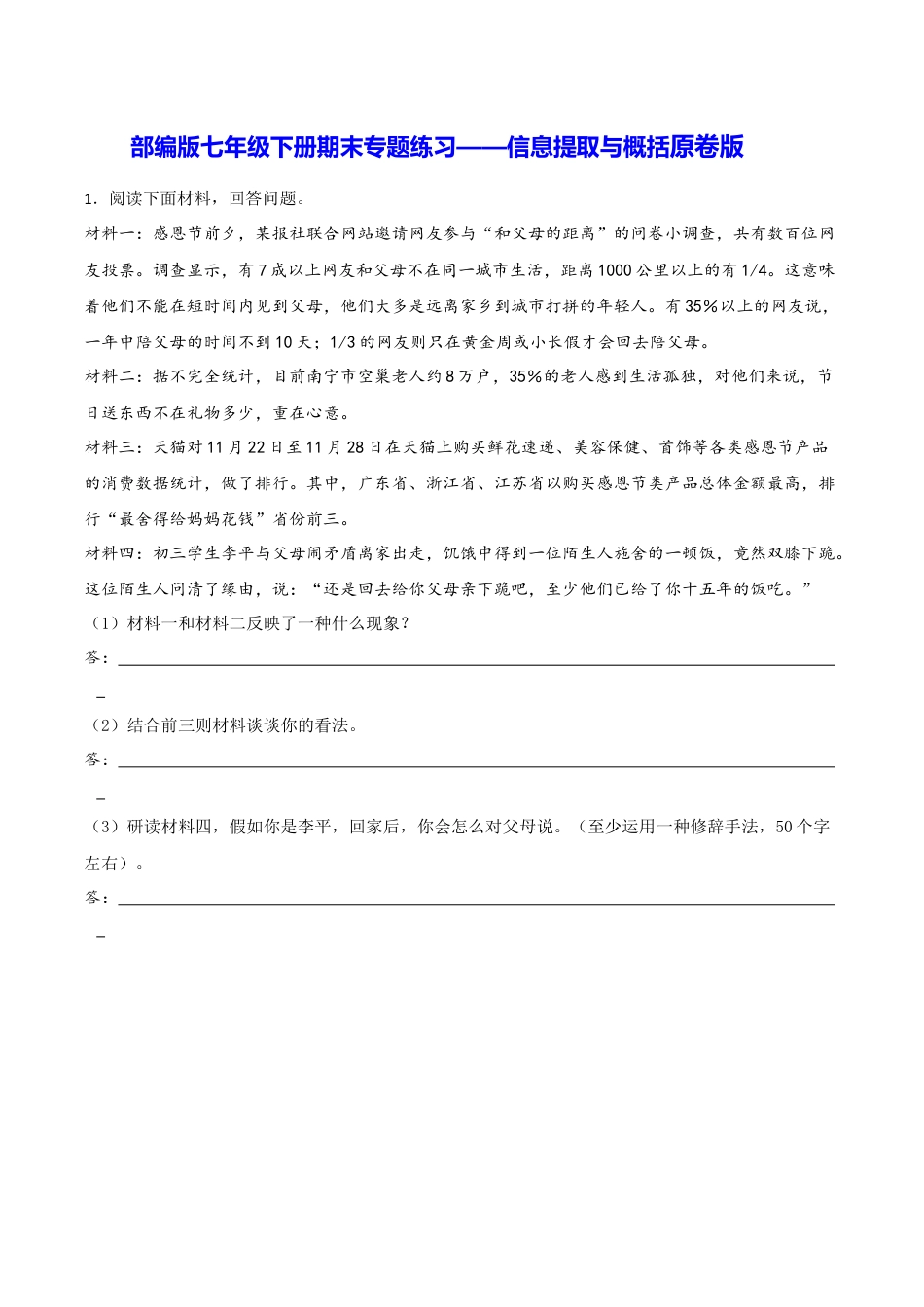 7下初中语文专项练习专题08信息提取与概括（原卷版）.docx_第1页