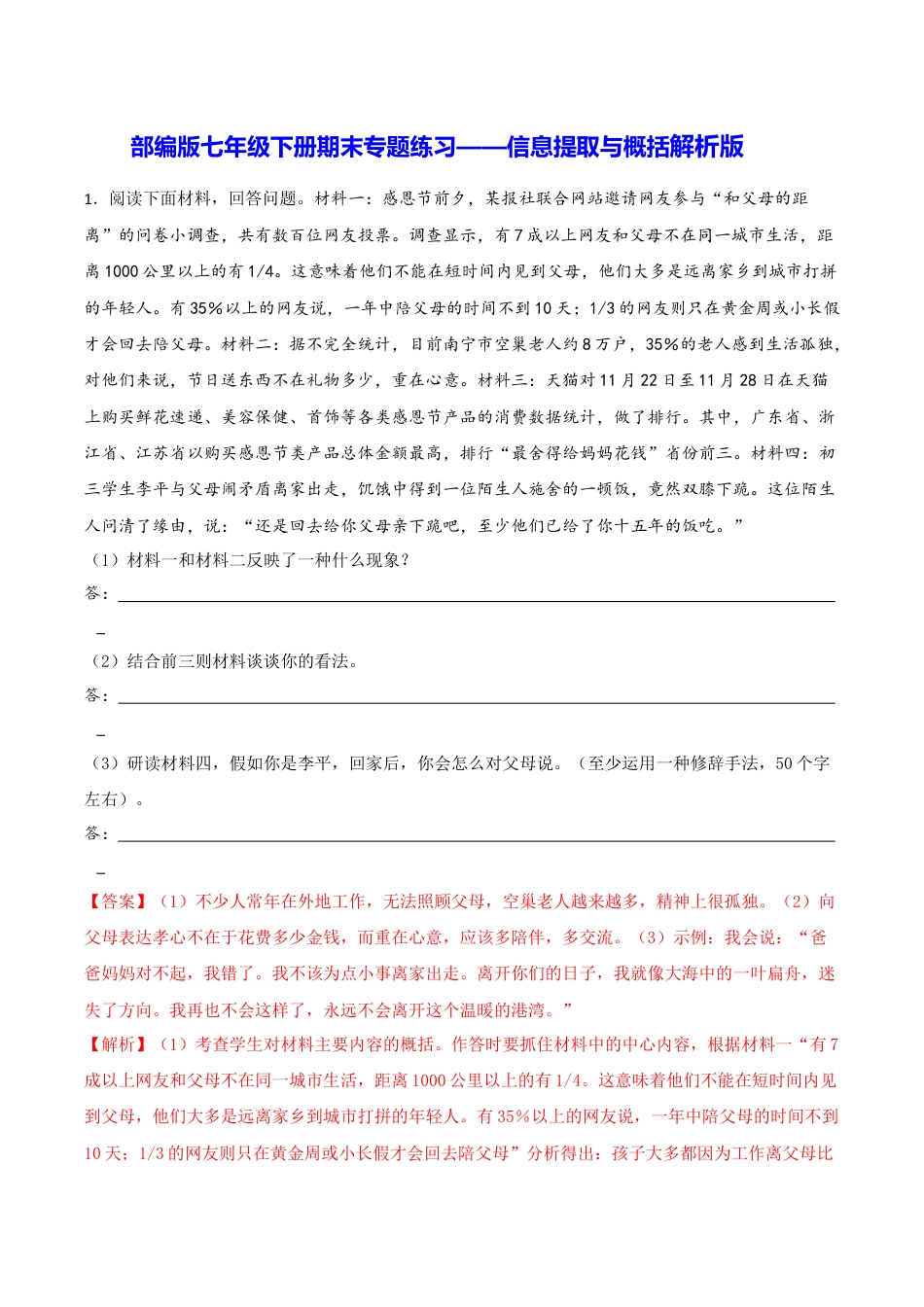 7下初中语文专项练习专题08信息提取与概括（解析版）.docx_第1页