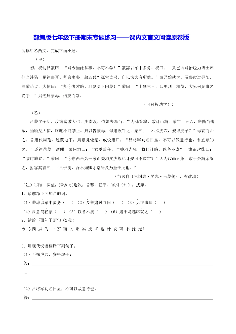 7下初中语文专项练习专题10课内文言文阅读（原卷版）.docx_第1页