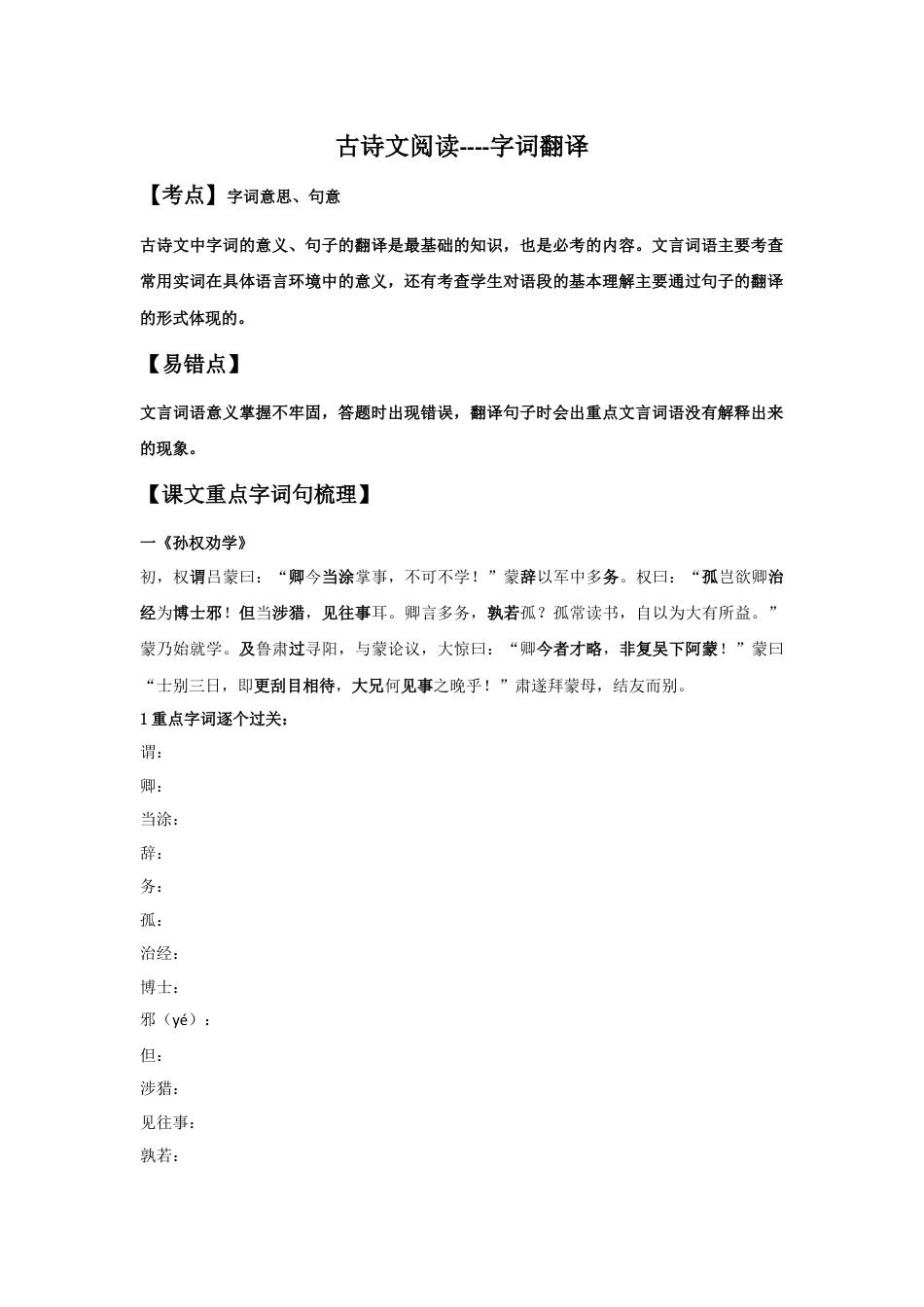 7下初中语文专项练习字词翻译（原卷版）-七年级语文下学期课内古诗文专项复习（部编版）.docx_第1页