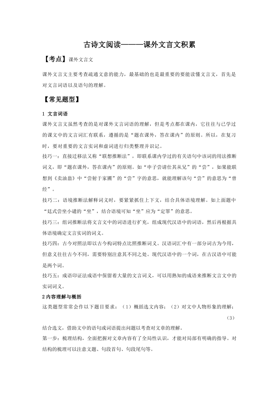 7下初中语文专项练习课外文言文积累（原卷版）-七年级语文下学期古诗文专项复习（部编版）.docx_第1页