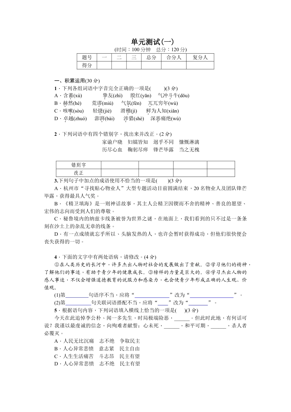 7下初中语文单元测试卷单元测试(一).doc_第1页