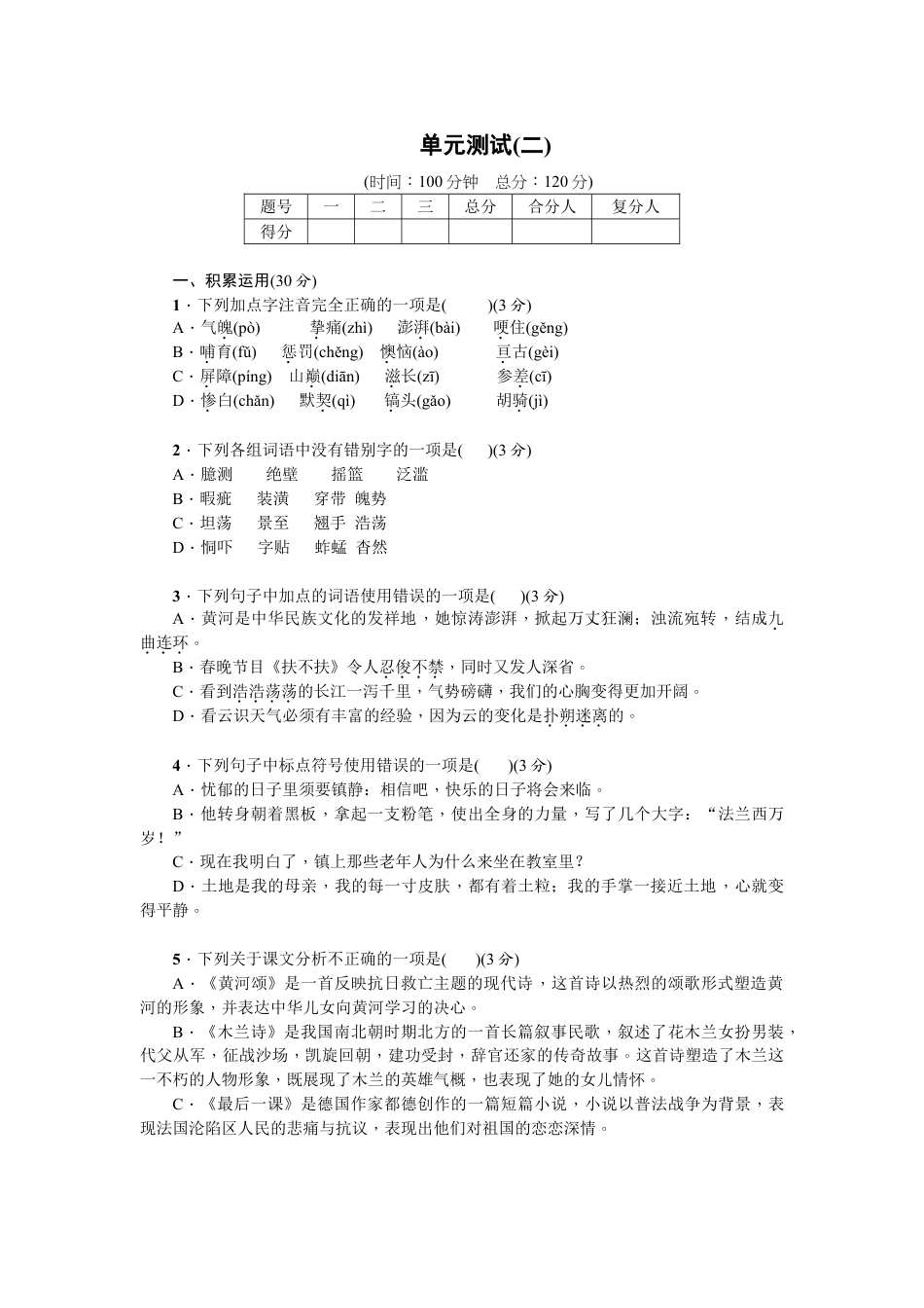 7下初中语文单元测试卷单元测试(二).doc_第1页