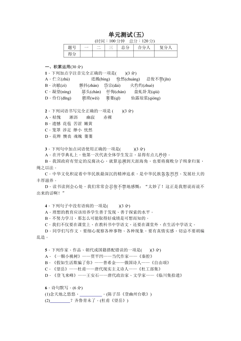 7下初中语文单元测试卷单元测试(五).doc_第1页