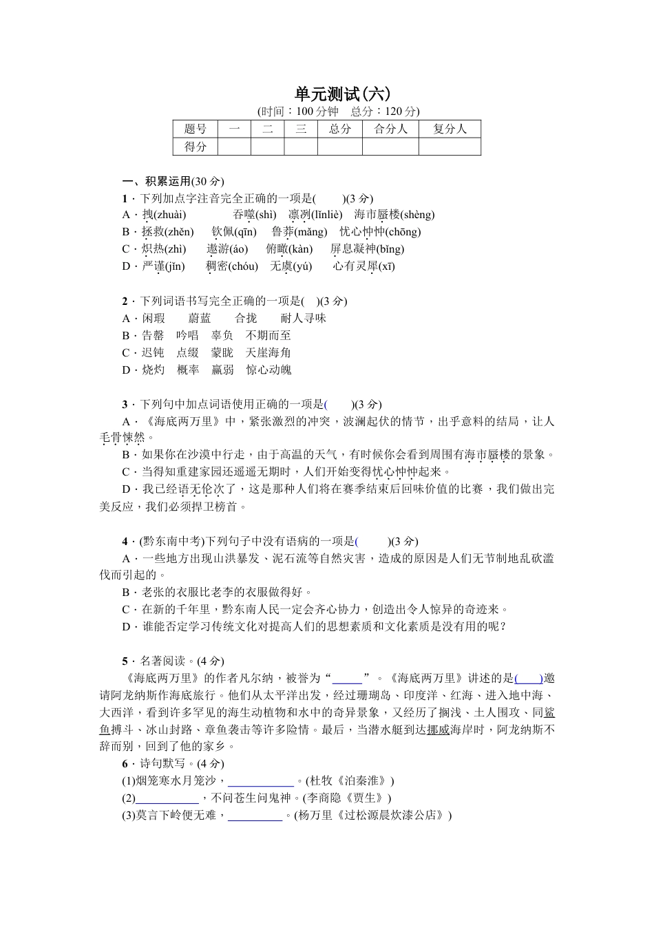 7下初中语文单元测试卷单元测试(六).doc_第1页