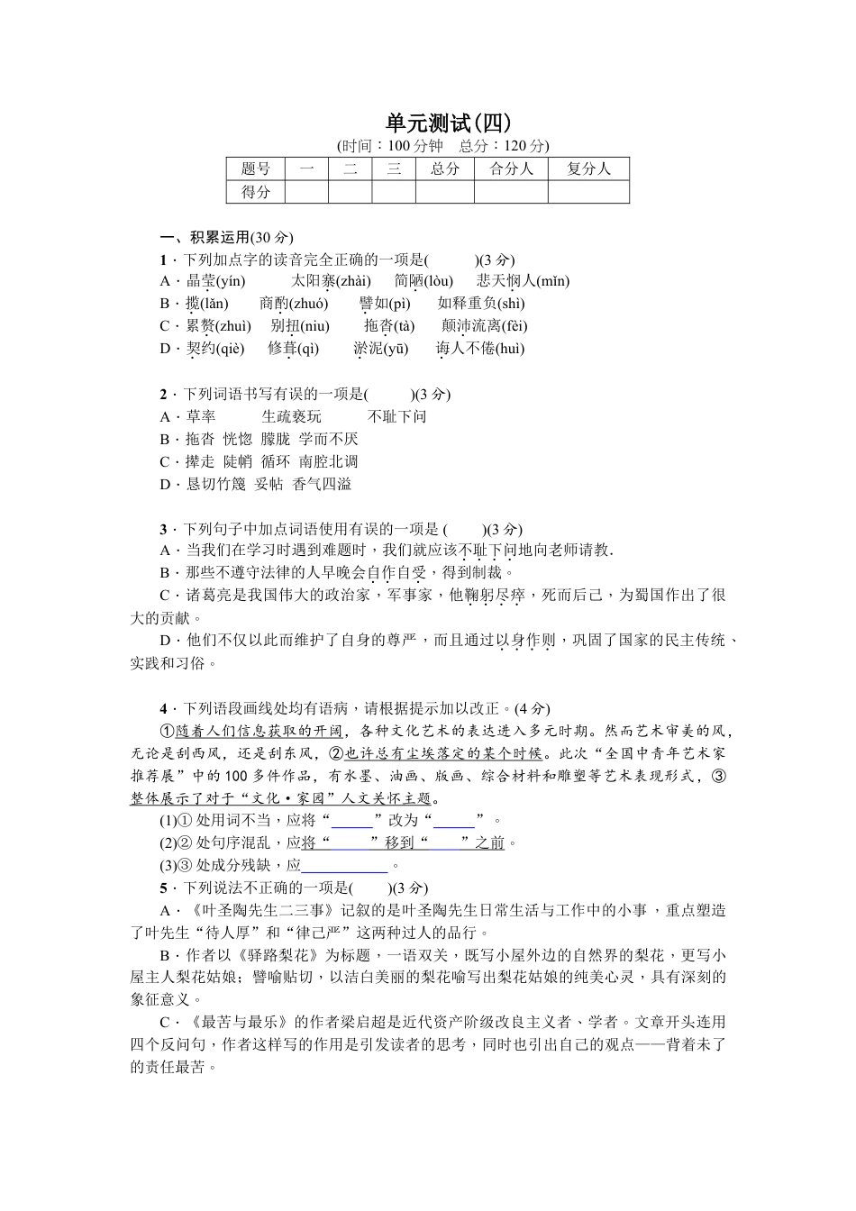 7下初中语文单元测试卷单元测试(四).doc_第1页