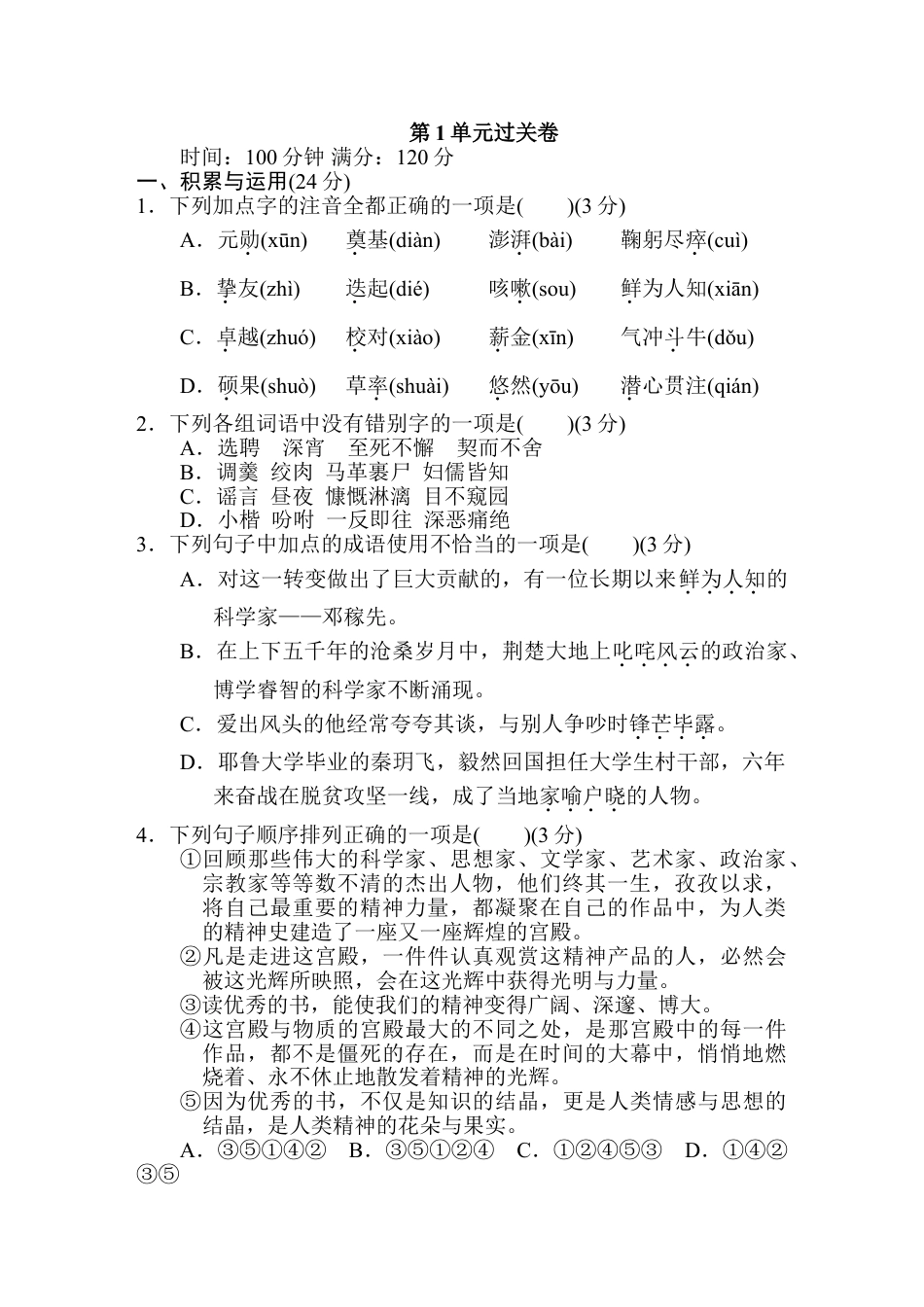 7下初中语文单元测试卷第一单元过关卷.doc_第1页