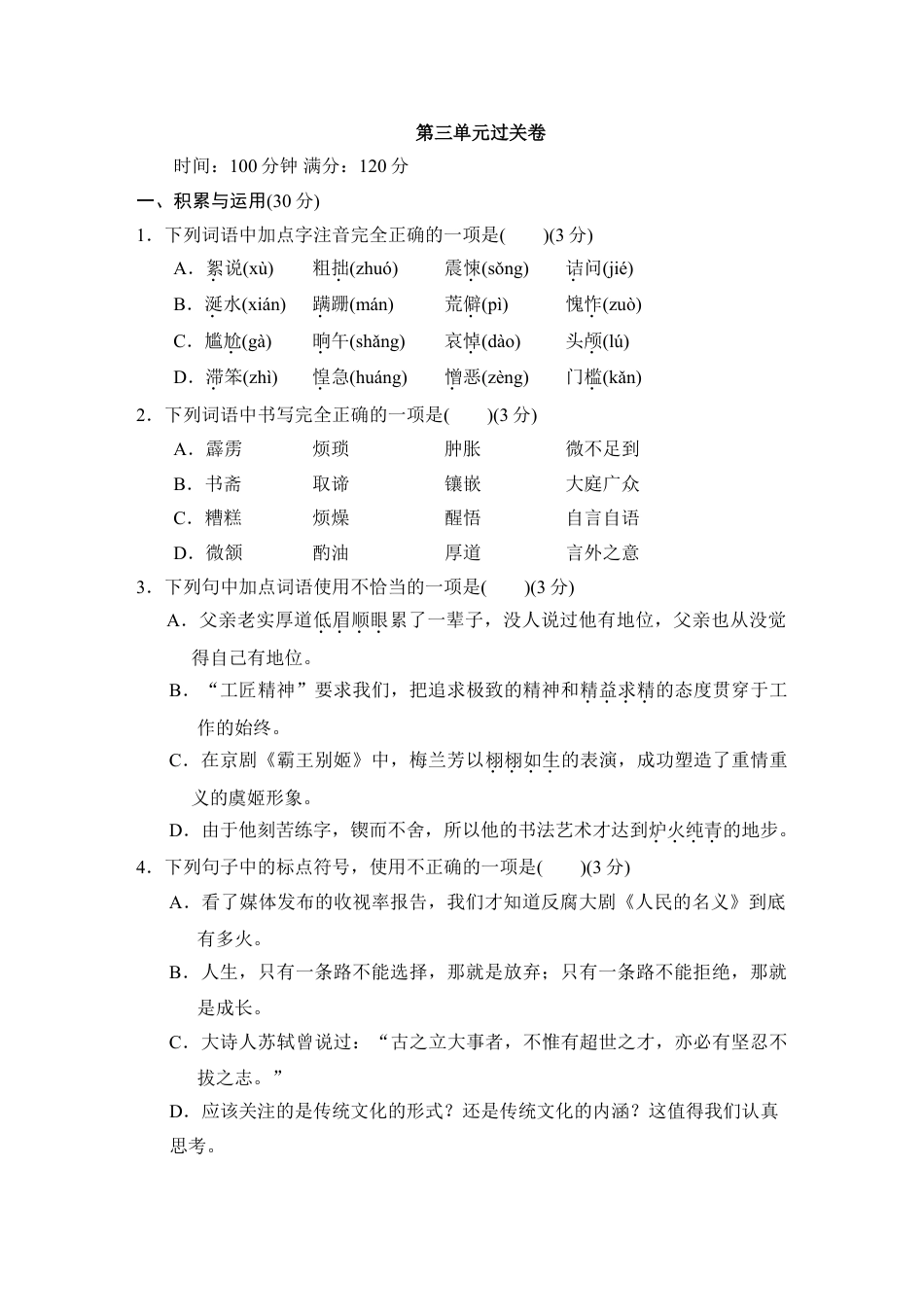 7下初中语文单元测试卷第三单元过关卷.doc_第1页