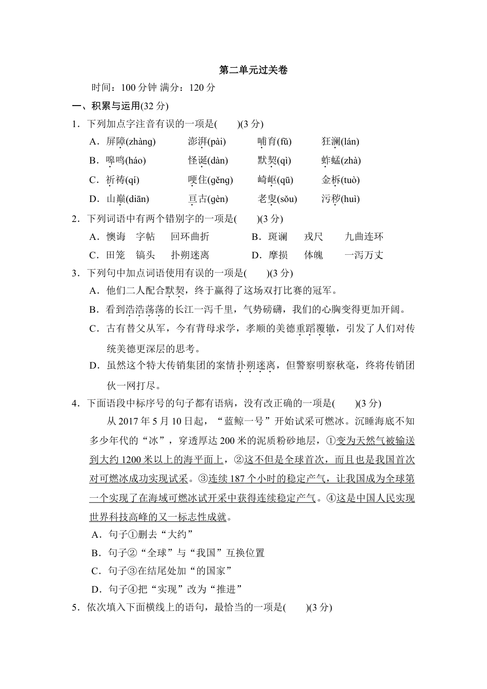 7下初中语文单元测试卷第二单元过关卷.doc_第1页